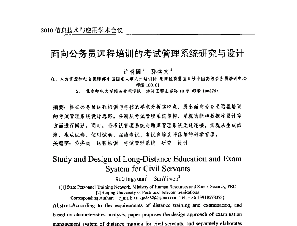 面向公务员远程培训的考试管理系统研究与设计 - 2010年全国信息技术与应用学术会议