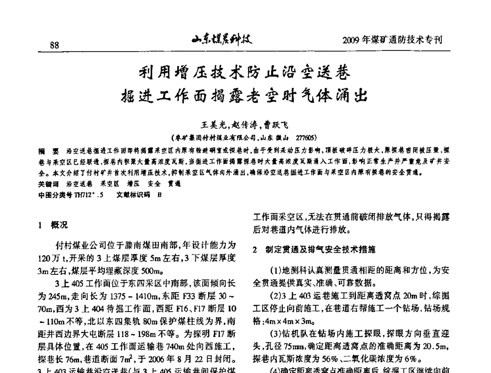 利用增压技术防止沿空送巷掘进工作面揭露老空时气体涌出 - 山东煤炭学会2009年工作会议暨学术论坛