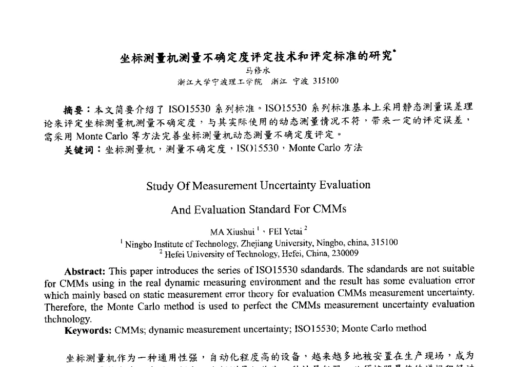坐标测量机测量不确定度评定技术和评定标准的研究 - 2009海峡两岸现代精度理论及应用学术研讨会