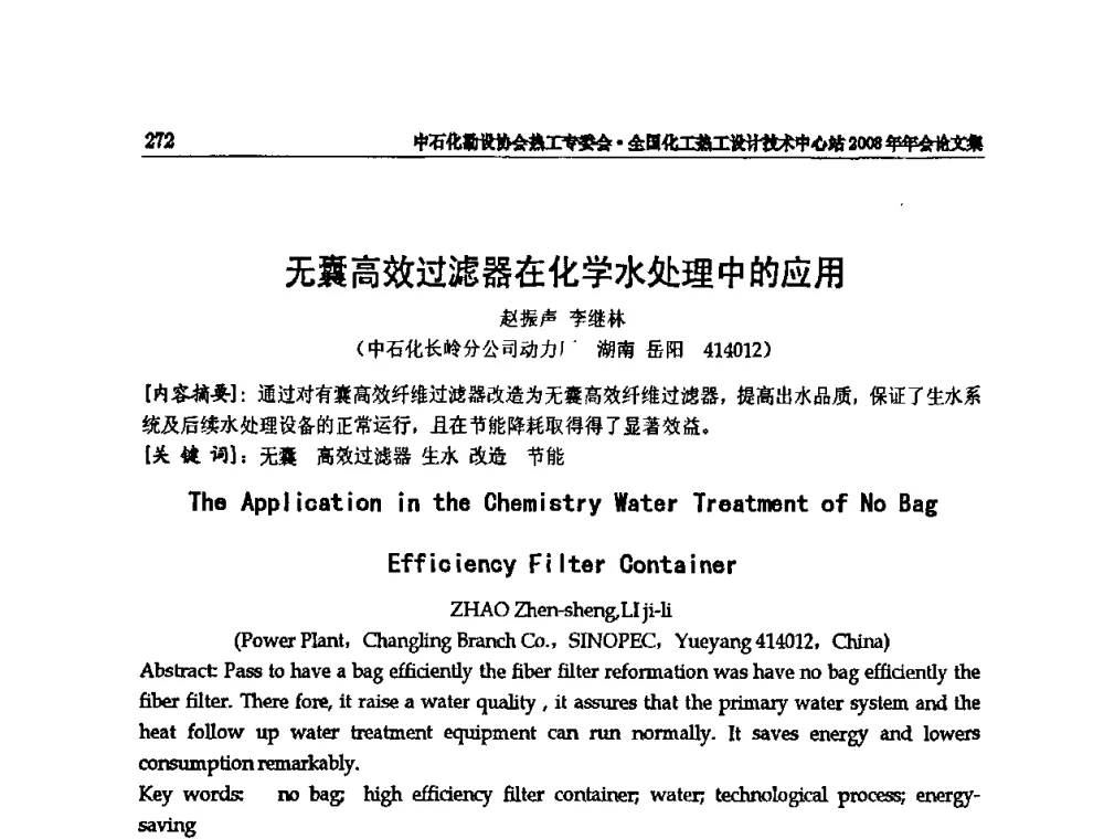 无囊高效过滤器在化学水处理中的应用 - 2008年全国热工节能减排技术交流会