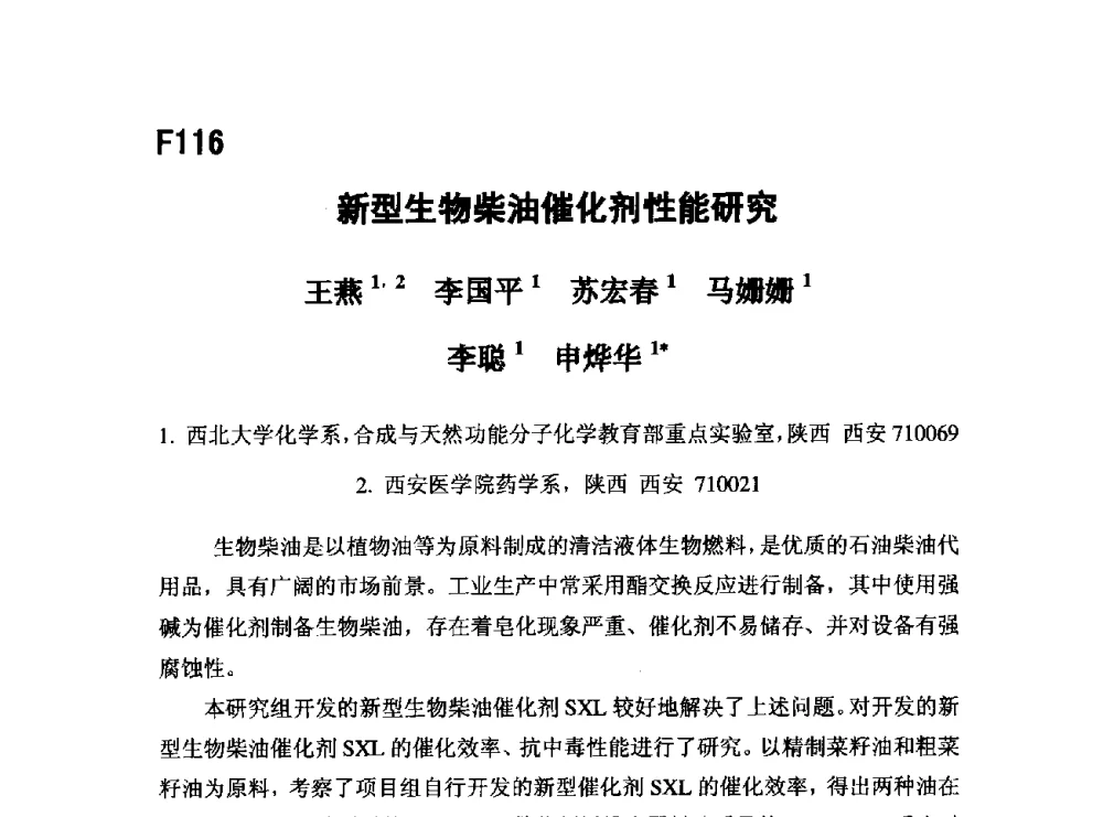 新型生物柴油催化剂性能研究 - 第五届全国化学工程与生物化工年会