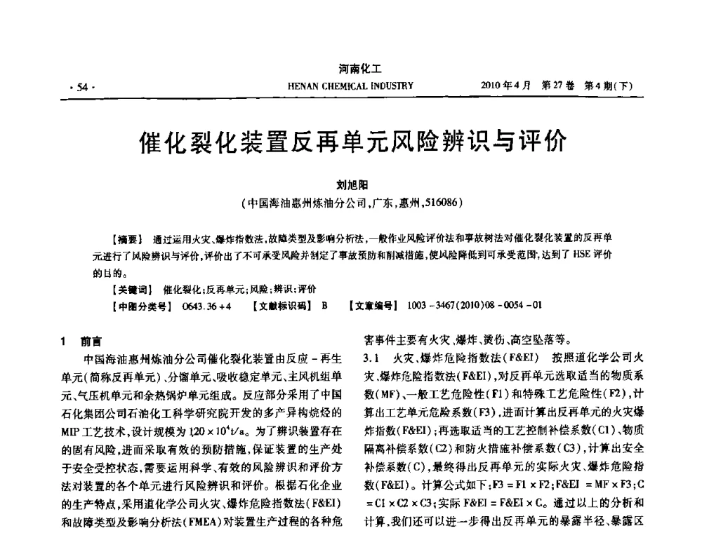 催化裂化装置反再单元风险辨识与评价 - 河南省化工学会2010年学术交流会