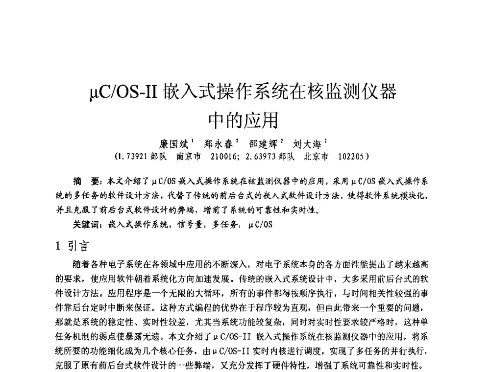 μC_OS-Ⅱ嵌入式操作系统在核监测仪器中的应用 - 全国第七届核监测学术研讨会