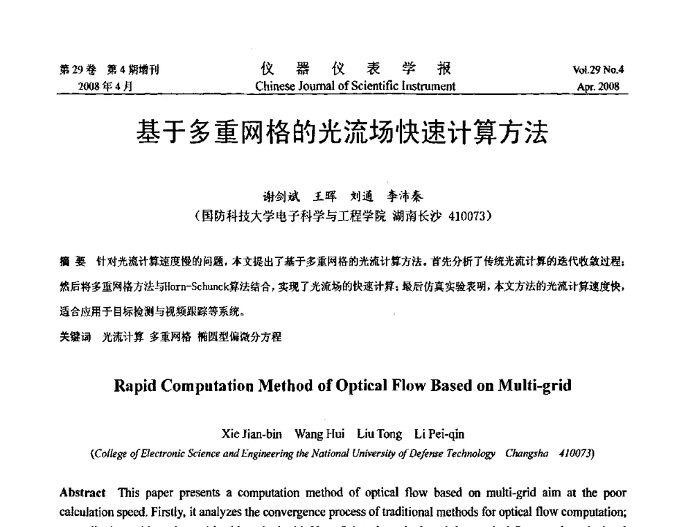 基于多重网格的光流场快速计算方法 - 第19届中国过程控制会议
