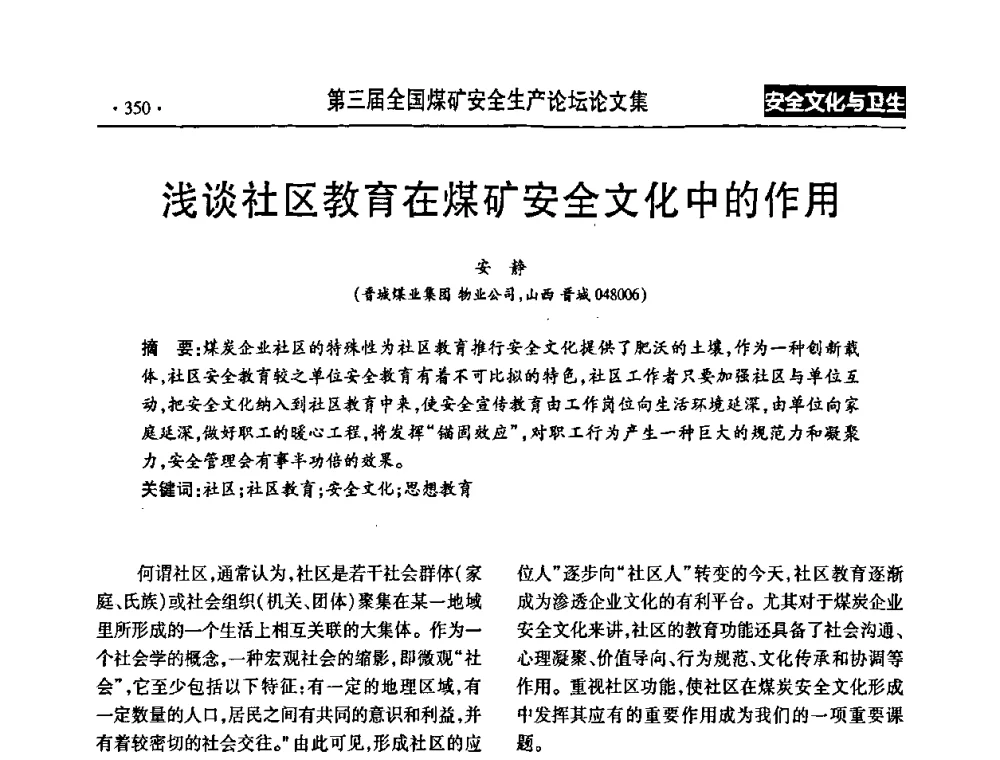 浅谈社区教育在煤矿安全文化中的作用 - 第三届全国煤矿安全生产论坛
