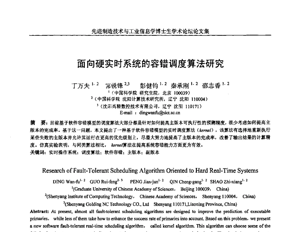 面向硬实时系统的容错调度算法研究 - 先进制造技术与工业信息学博士生学术论坛