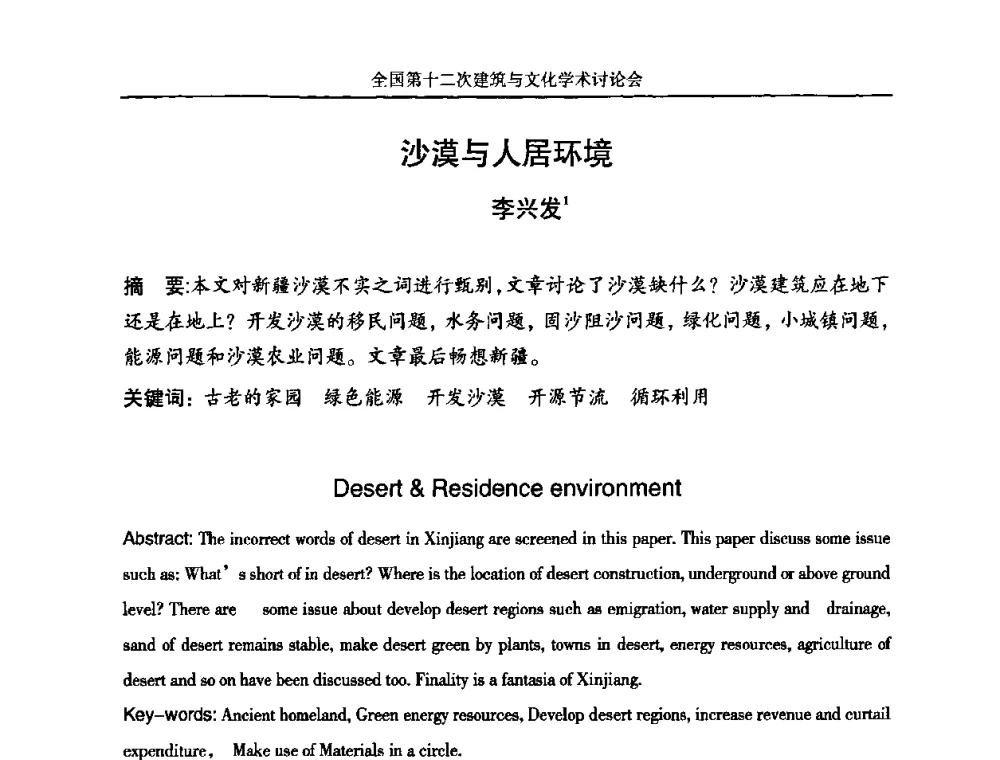 沙漠与人居环境 - 全国第十二次建筑与文化学术讨论会