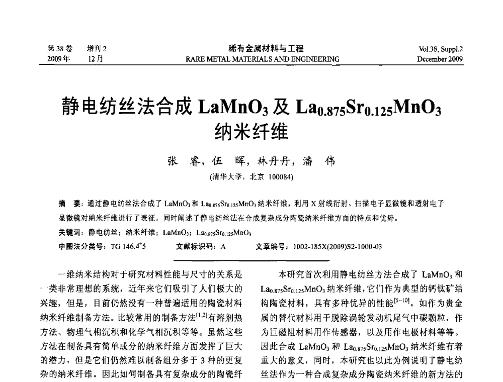 静电纺丝法合成LaMnO3及La0.875Sr0.125MnO3纳米纤维 - 第十五届全国高技术陶瓷学术年会