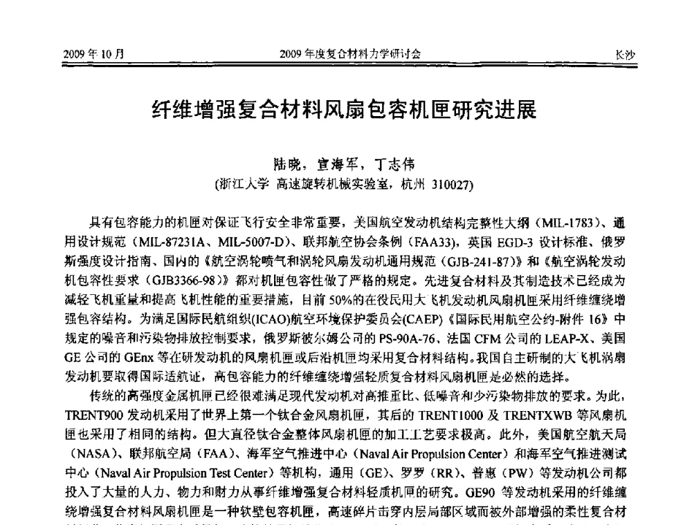 纤维增强复合材料风扇包容机匣研究进展 - 2009年度全国复合材料力学研讨会