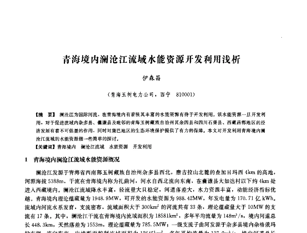 青海境内澜沧江流域水能资源开发利用浅析 - 中国水力发电工程学会六届二次理事会暨学术研讨会