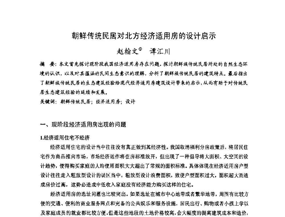 朝鲜传统民居对北方经济适用房的设计启示 - 第十七届中国民居学术会议