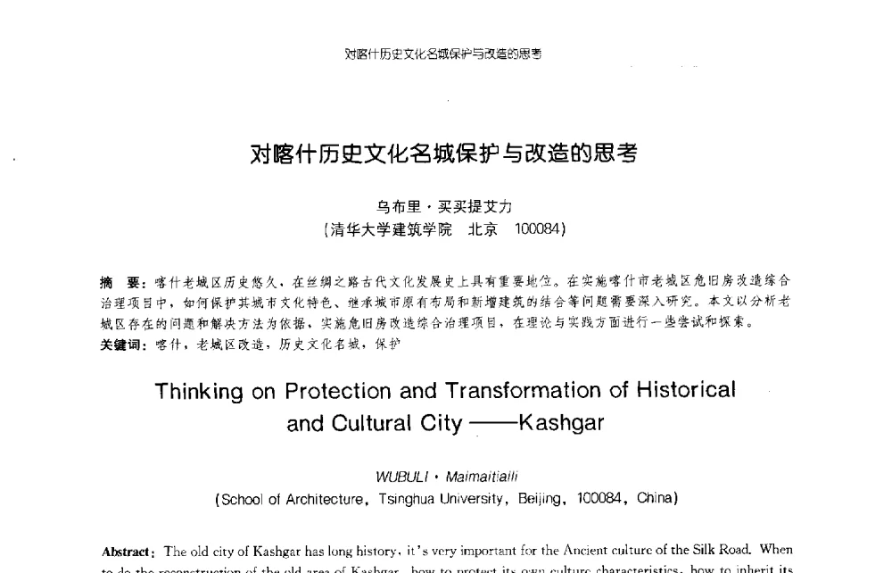 对喀什历史文化名城保护与改造的思考 - 2009年全国博士生学术论坛(建筑学)