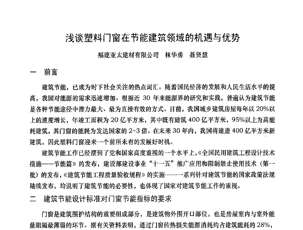 浅谈塑料门窗在节能建筑领域的机遇与优势 - 2008年全国塑料门窗行业年会