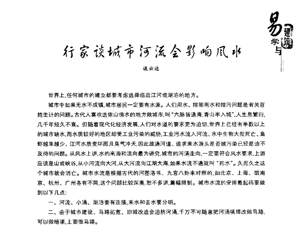 行家谈城市河流会影响风水 - 2008易学与建筑文化高层研讨会