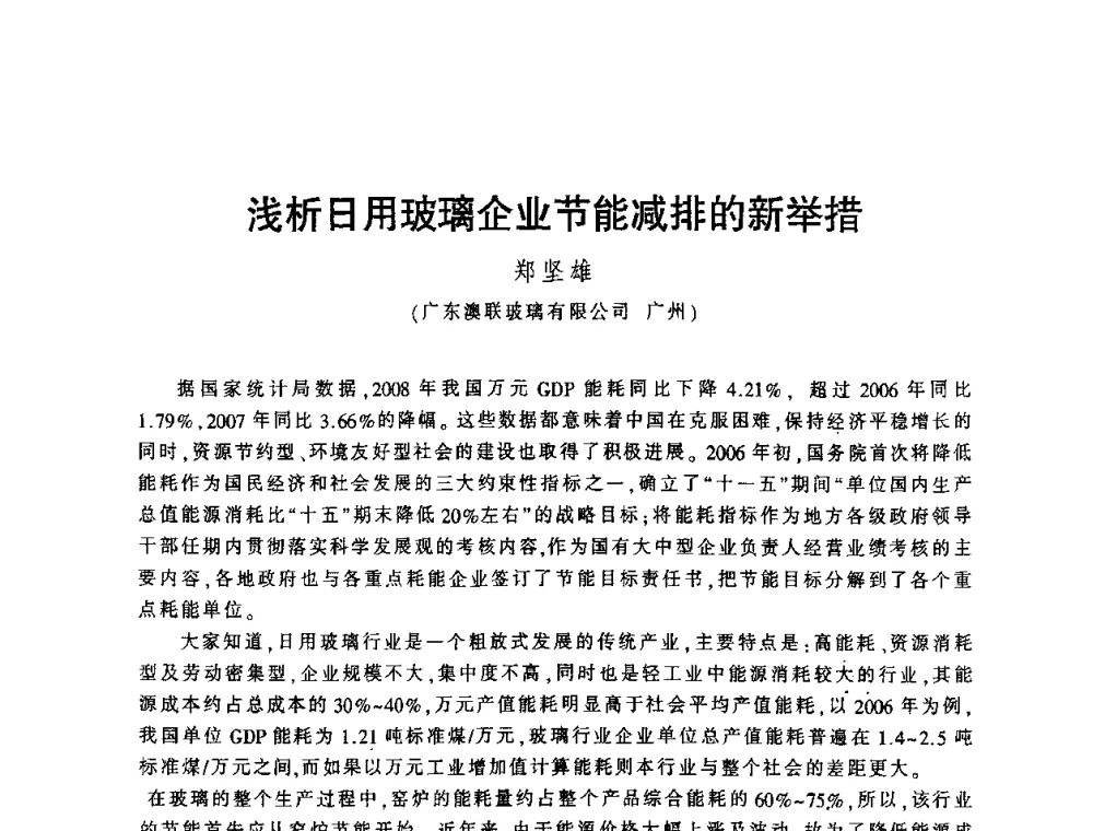 浅析日用玻璃企业节能减排的新举措 - 第四届全国玻璃容器行业技术进步交流会