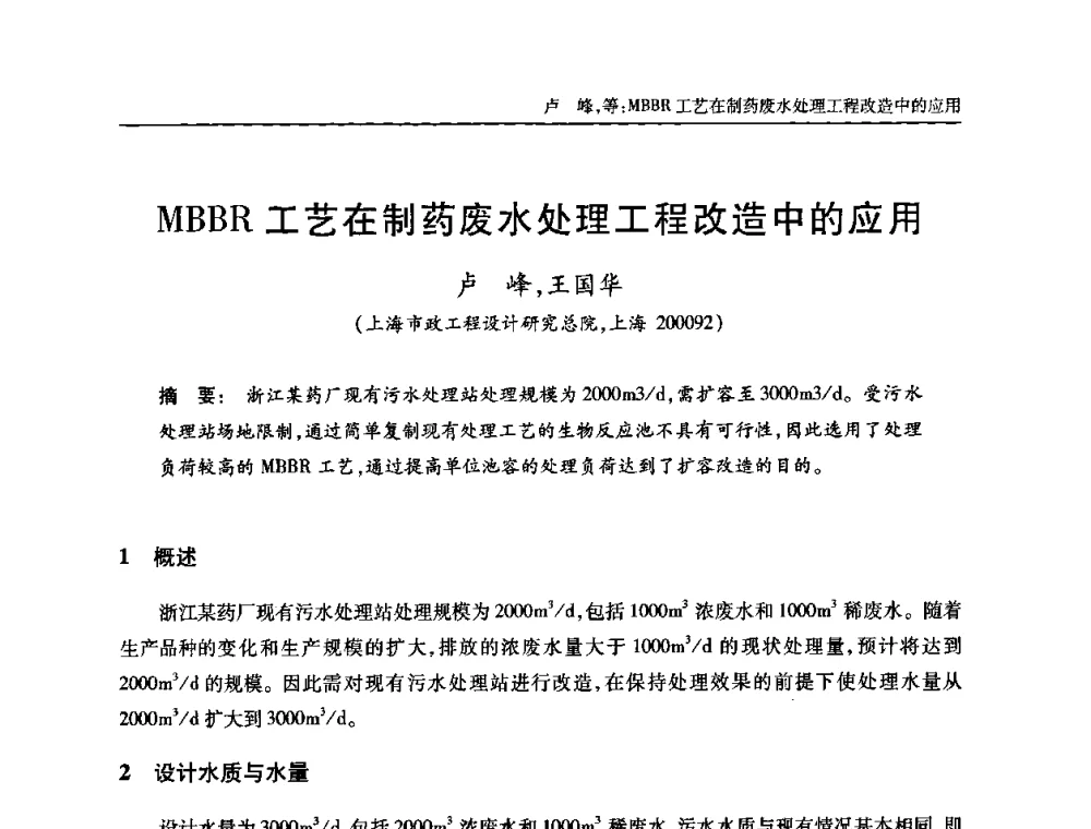 MBBR工艺在制药废水处理工程改造中的应用 - 全国城镇污水处理及污泥处理处置技术高级研讨会