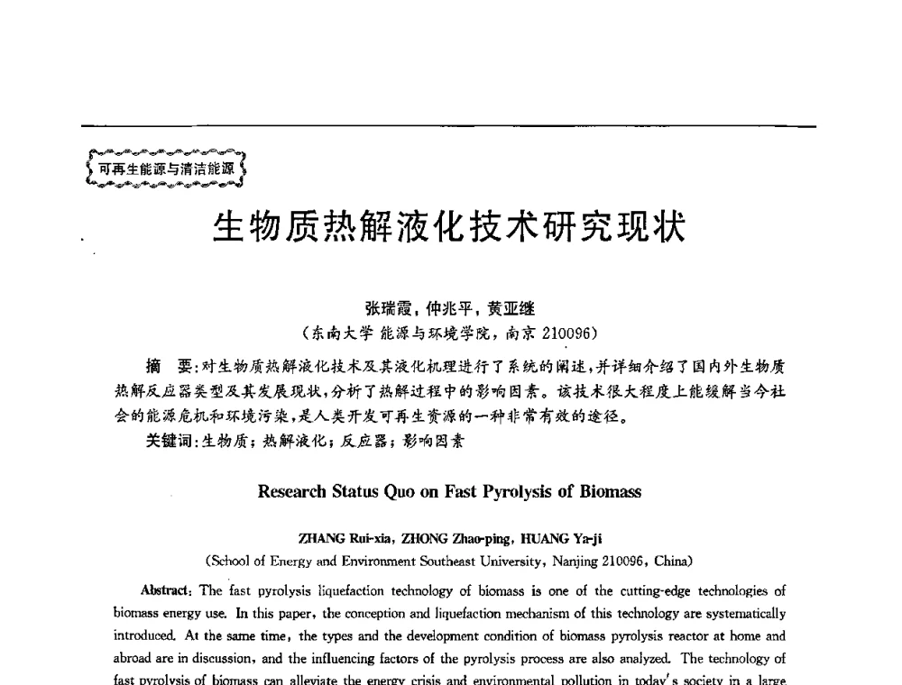 生物质热解液化技术研究现状 - 第78场工程科技论坛暨第五届长三角科技论坛——能源安全与可持续发展
