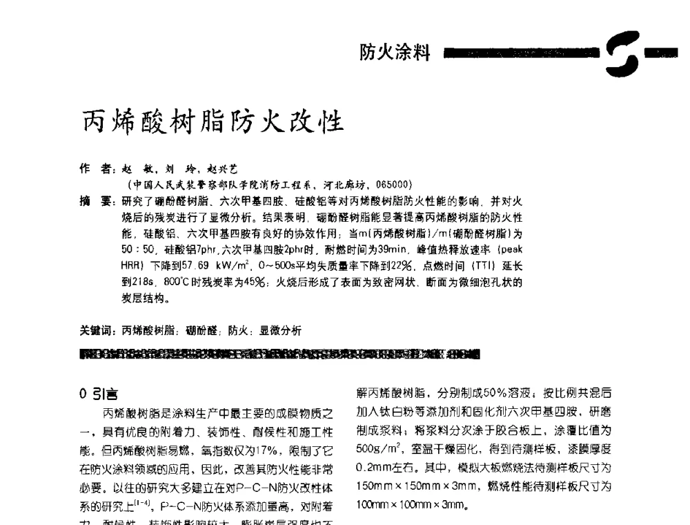 丙烯酸树脂防火改性 - 第3届特种涂料暨防火涂料研讨会