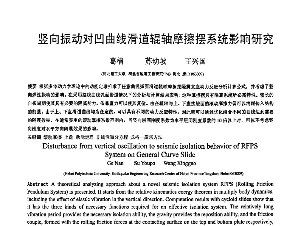竖向振动对凹曲线滑道辊轴摩擦摆系统影响研究 - 第19届全国结构工程学术会议
