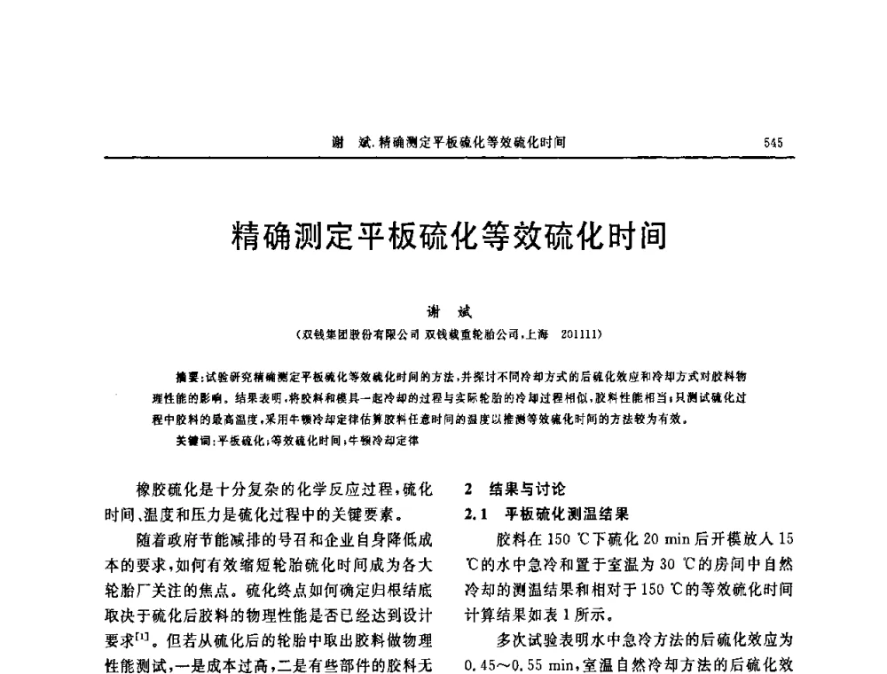 精确测定平板硫化等效硫化时间 - 第十五届中国轮胎技术研讨会