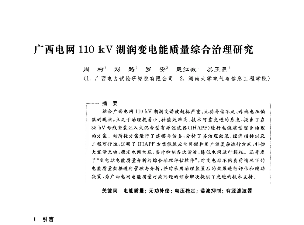 广西电网110kV湖润变电能质量综合治理研究 - 第五届电能质量研讨会