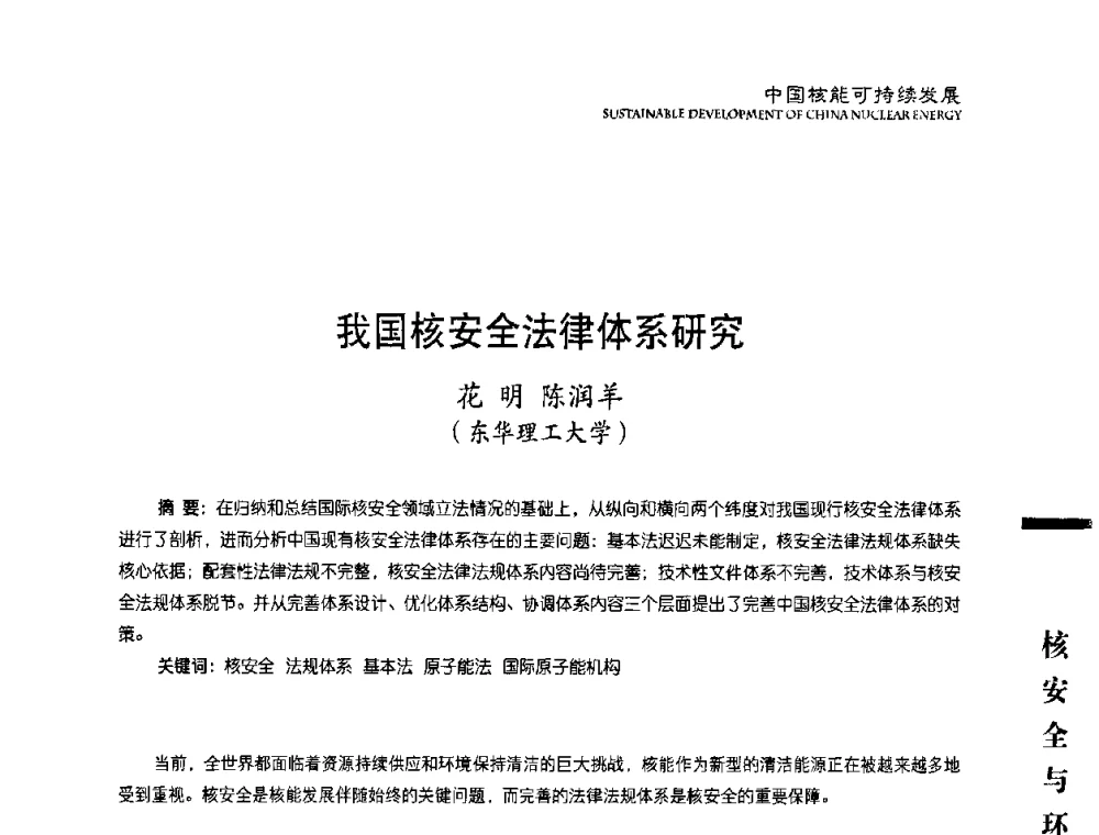 我国核安全法律体系研究 - 中国核能行业协会2008年中国核能可持续发展论坛
