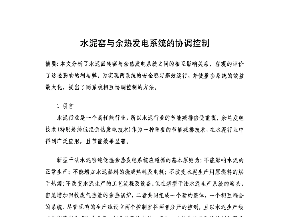 水泥窑与余热发电系统的协调控制 - 第二届全国水泥企业节电新技术交流会