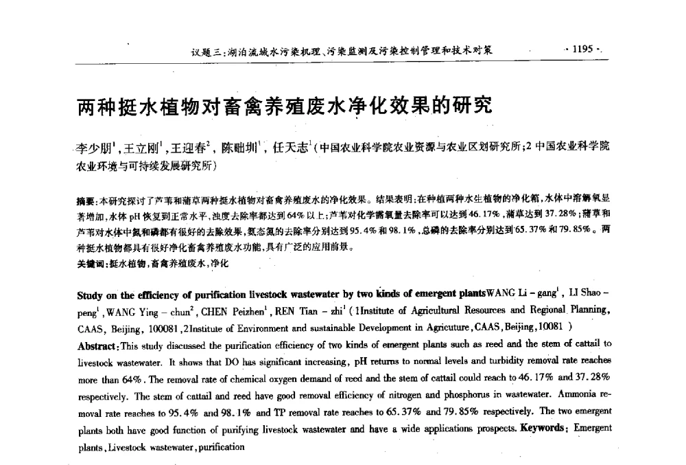 两种挺水植物对畜禽养殖废水净化效果的研究 - 第十三届世界湖泊大会