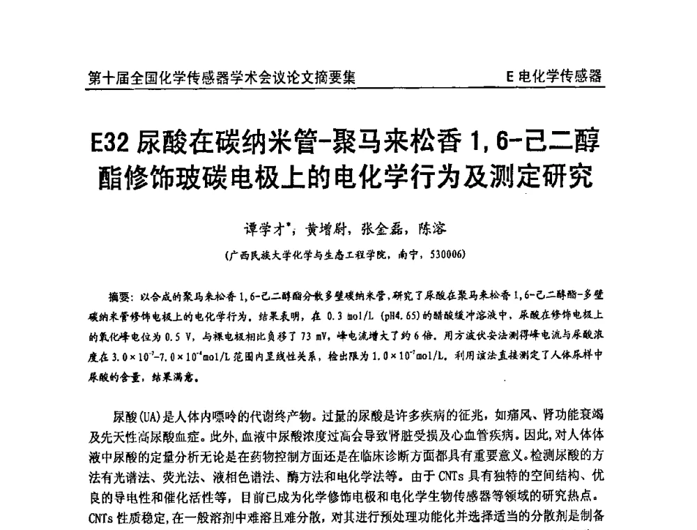 尿酸在碳纳米管-聚马来松香1_6-己二醇酯修饰玻碳电极上的电化学行为及测定研究 - 第十届全国化学传感器学术会议