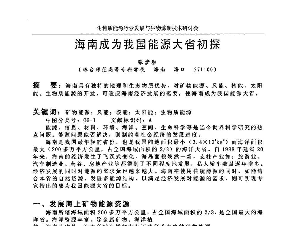 海南成为我国能源大省初探 - 生物质能源行业发展与生物炼制技术研讨会