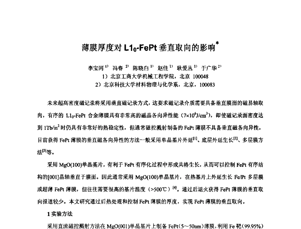 薄膜厚度对L10-FePt垂直取向的影响 - 2009年全国第二届电磁材料及器件学术会议