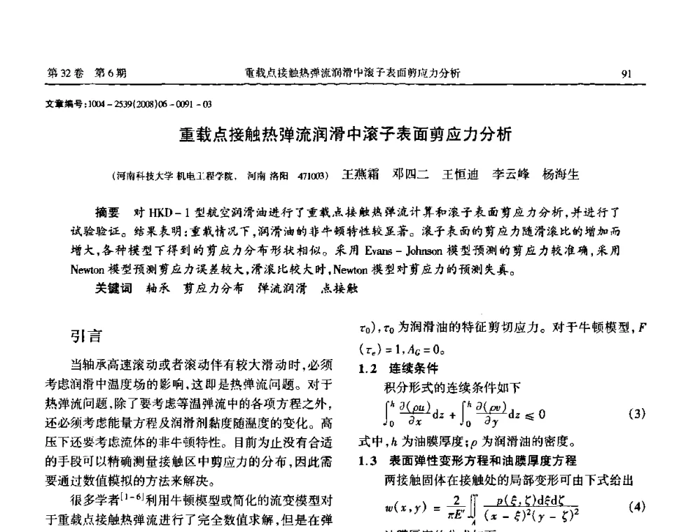 重载点接触热弹流润滑中滚子表面剪应力分析 - 中国机械工程学会传动分会2008年风力发电论坛