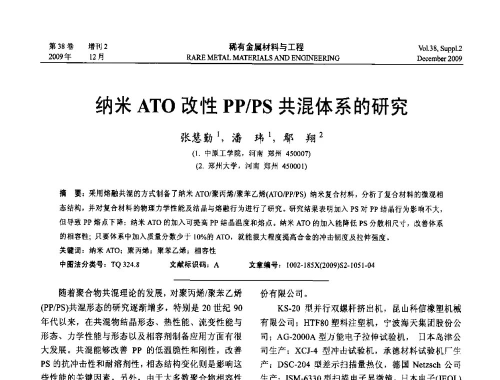 纳米ATO改性PP_PS共混体系的研究 - 第十五届全国高技术陶瓷学术年会
