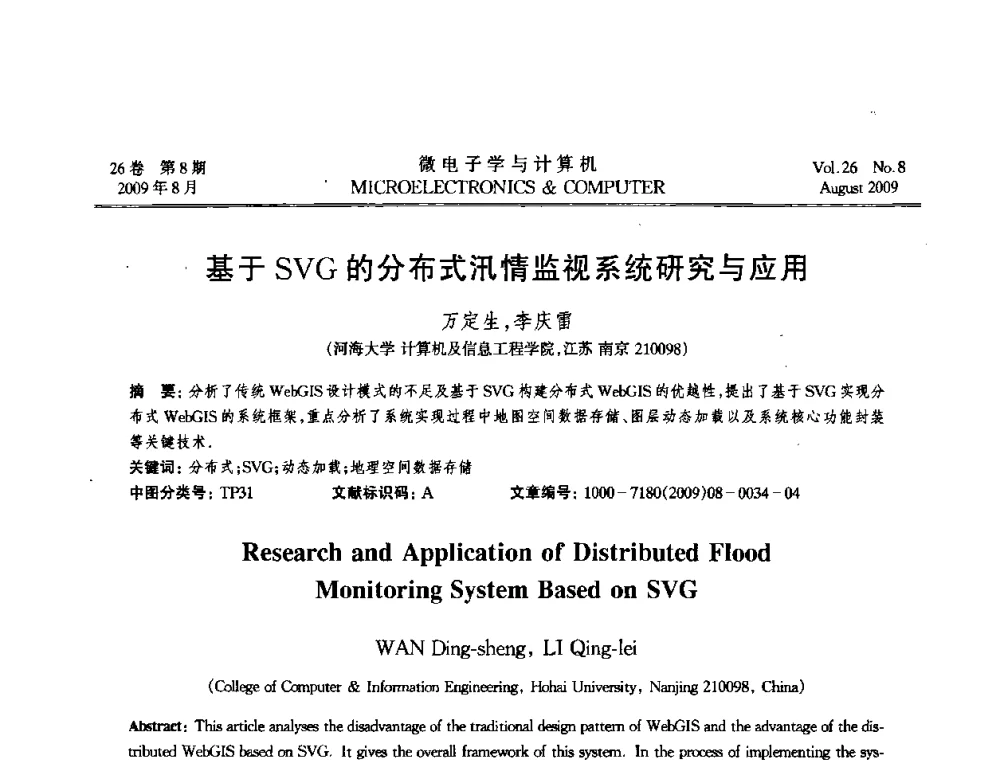 基于SVG的分布式汛情监视系统研究与应用 - 2009年全国开放式分布与并行计算学术年会