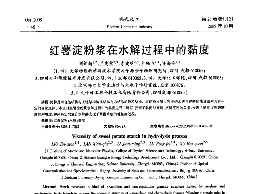 红薯淀粉浆在水解过程中的黏度 - 2008年生物炼制技术交流和产业化研讨大会暨第三届全国化工应用技术开发热点研讨会