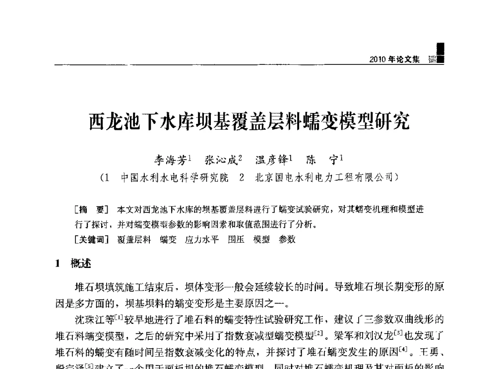 西龙池下水库坝基覆盖层料蠕变模型研究 - 水利水电土石坝工程信息网2010年全网技术交流会