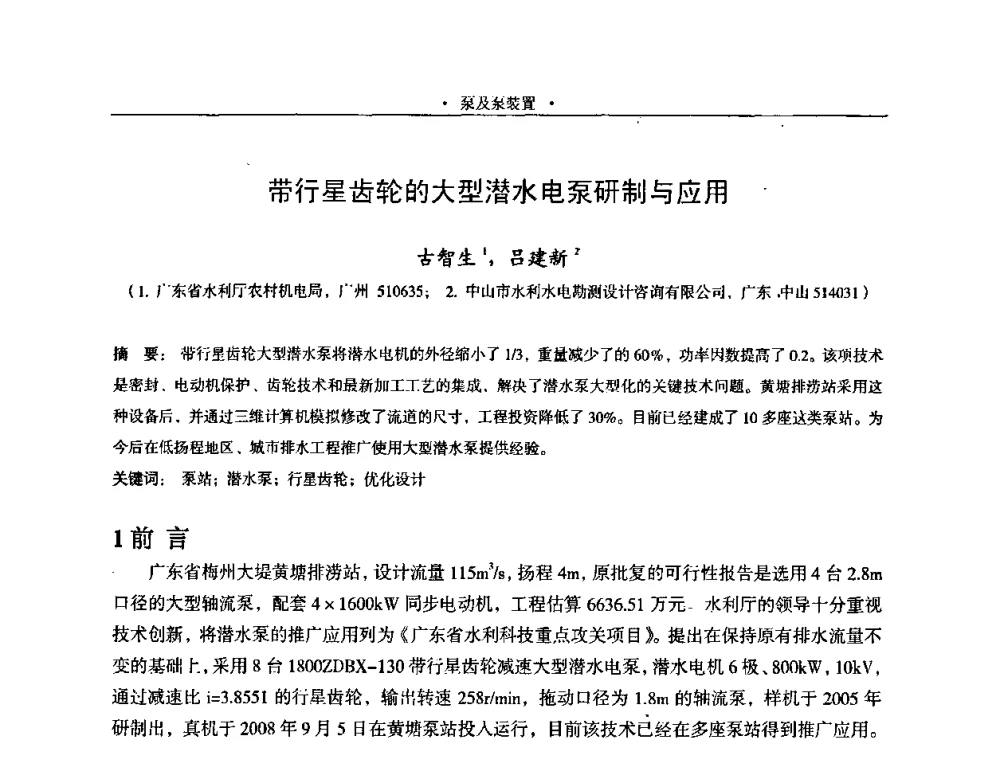 带行星齿轮的大型潜水电泵研制与应用 - 2009全国大型泵站更新改造研讨暨新技术、新产品交流大会