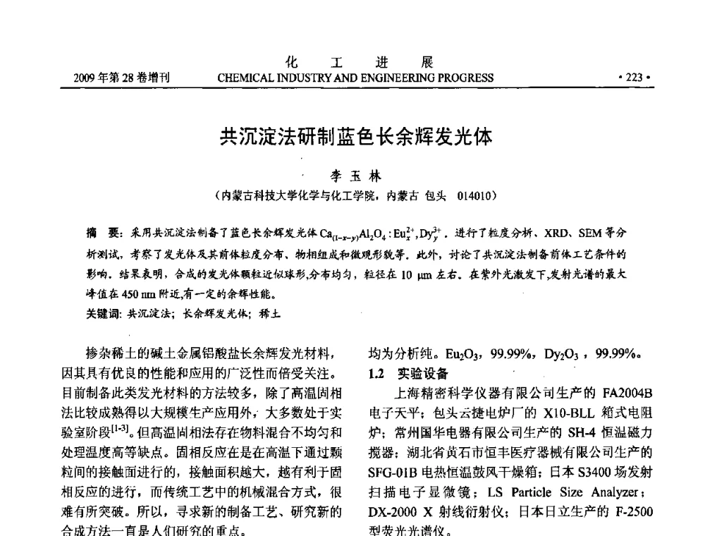 共沉淀法研制蓝色长余辉发光体 - 中国化工学会2009年年会暨第三届全国石油和化工行业节能节水减排技术论坛
