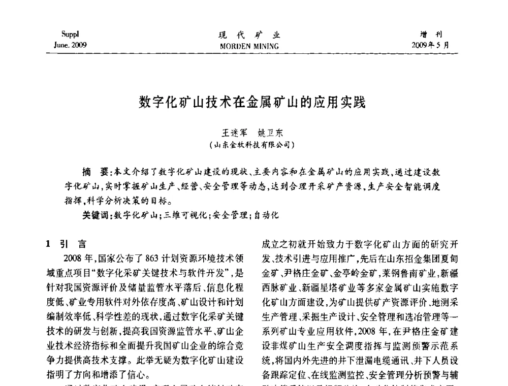 数字化矿山技术在金属矿山的应用实践 - 2009全国采矿新技术前沿论坛