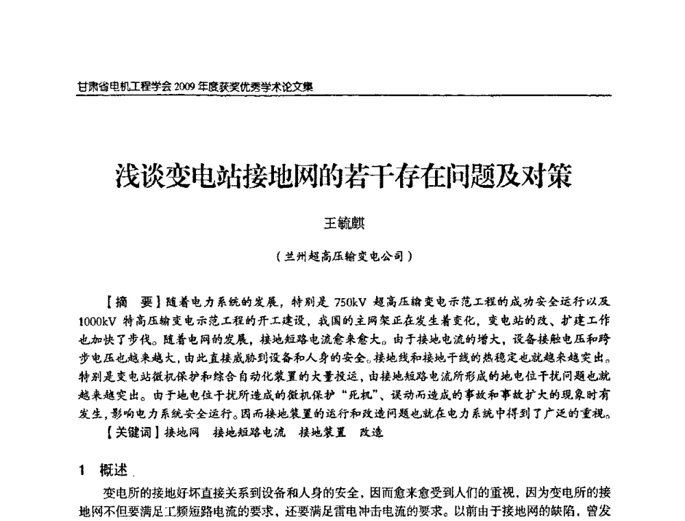 浅谈变电站接地网的若干存在问题及对策 - 2009年甘肃省电机工程学会学术年会
