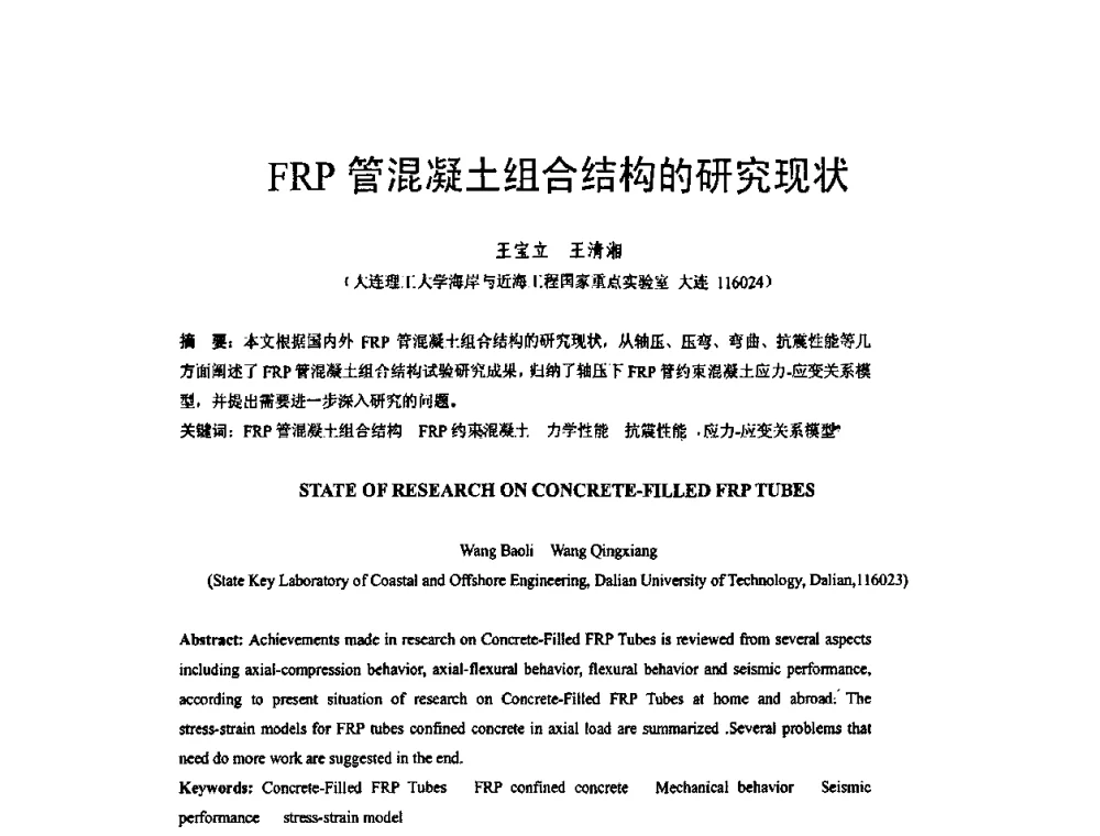FRP管混凝土组合结构的研究现状 - 第六届全国FRP学术交流会