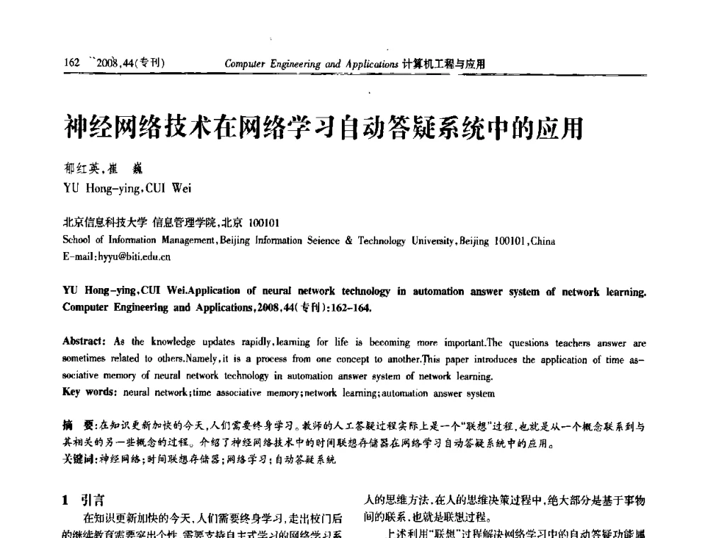 神经网络技术在网络学习自动答疑系统中的应用 - 中国计算机用户协会信息系统分会2008年信息交流大会