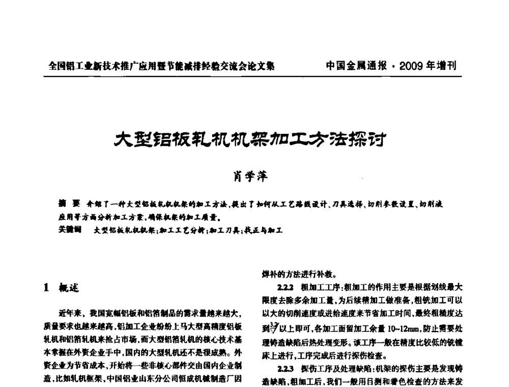 大型铝板轧机机架加工方法探讨 - 全国铝工业新技术推广暨节能减排经验交流会
