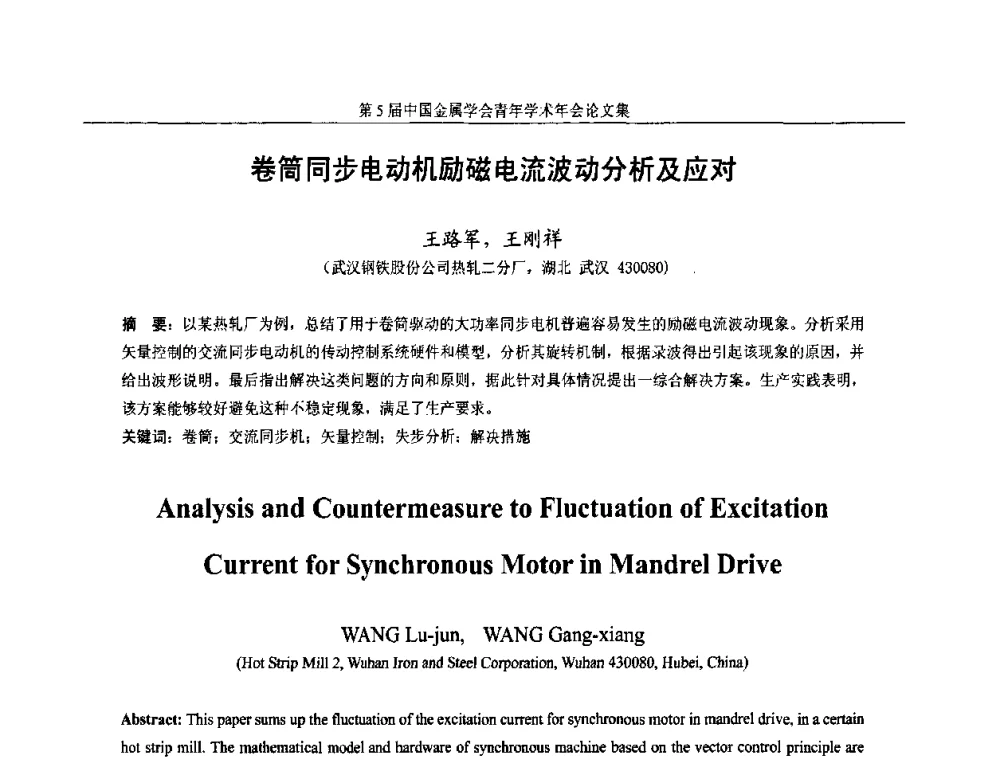 卷筒同步电动机励磁电流波动分析及应对 - 第5届中国金属学会青年学术年会
