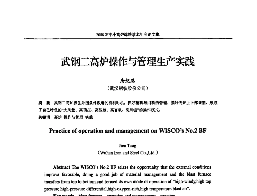 武钢二高炉操作与管理生产实践 - 2008年中小高炉炼铁学术年会