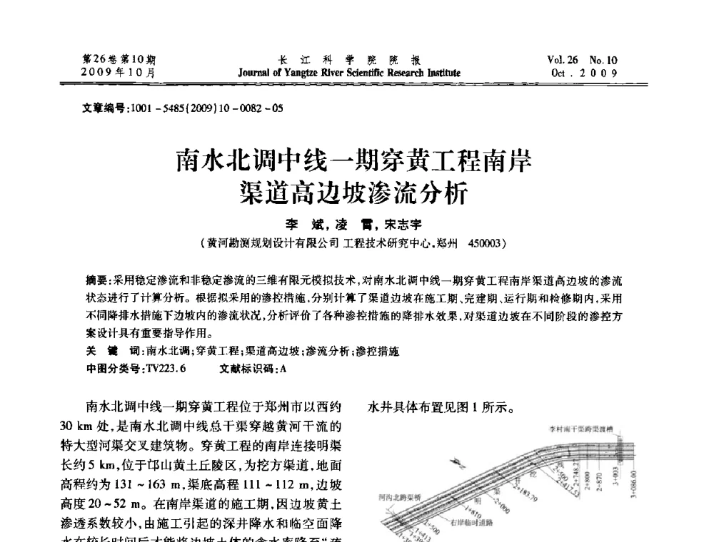 南水北调中线一期穿黄工程南岸渠道高边坡渗流分析 - 第6届全国水利工程渗流学术研讨会