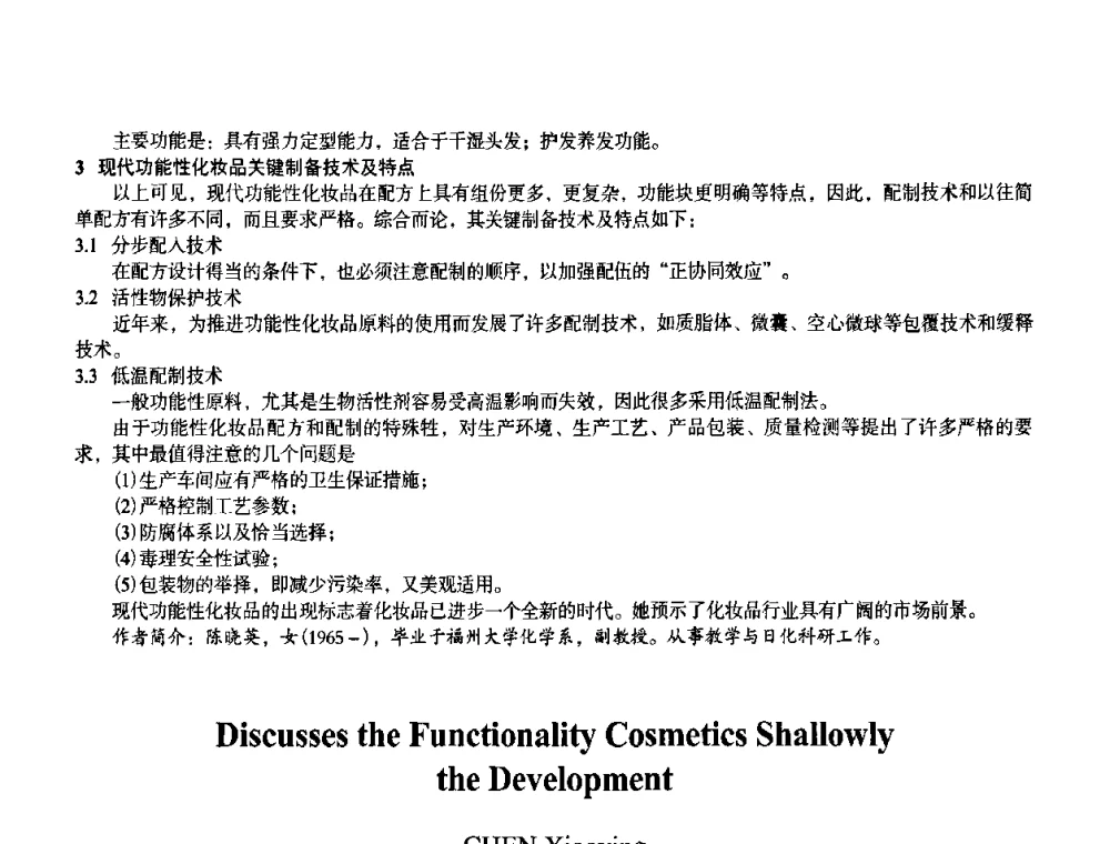 天然植物提取物在化妆品中的应用概况 - 首届上海香料香精和化妆品洗涤用品专题学术论坛