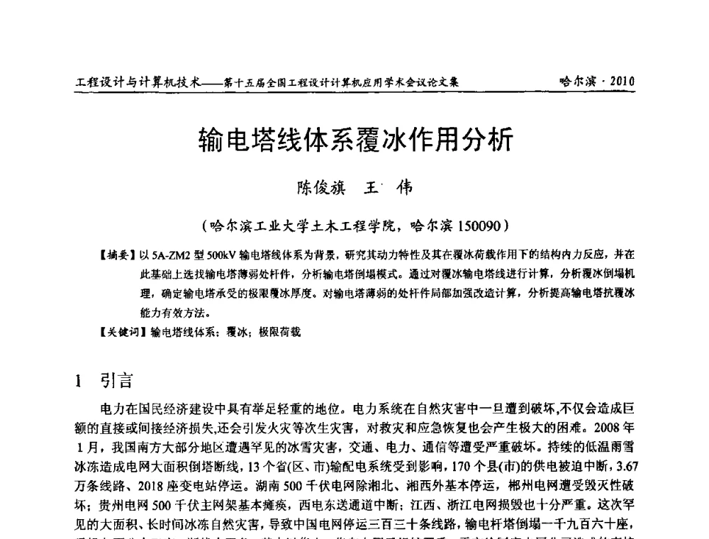 输电塔线体系覆冰作用分析 - 第十五届全国工程设计计算机应用学术会议