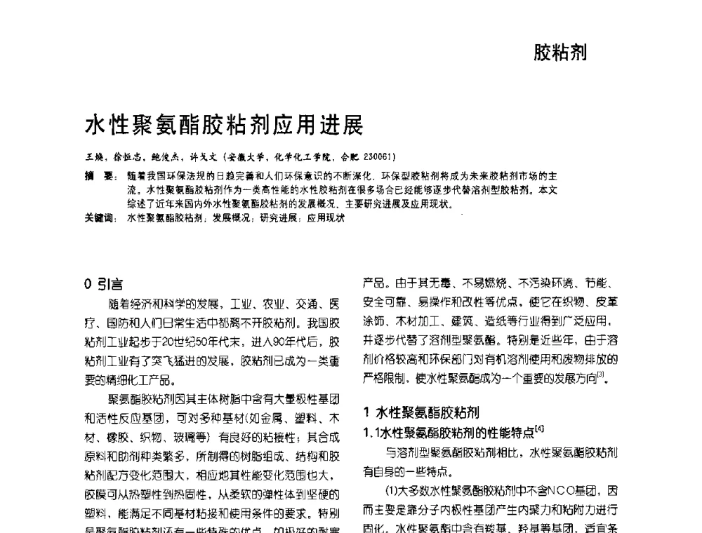 水性聚氨酯胶粘剂应用进展 - 2009水性聚氨酯行业年会暨第26次全国涂料工业信息年会