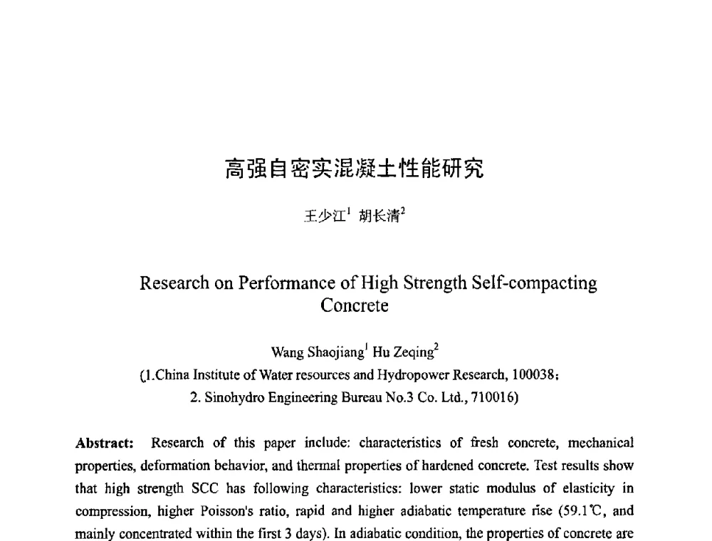 高强自密实混凝土性能研究 - 第七届全国高强与高性能混凝土学术交流会
